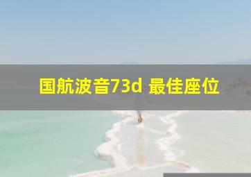 国航波音73d 最佳座位